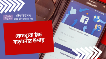 ফেসবুকে রিচ বাড়ানোর উপায়