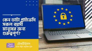 কেন ডাটা প্রাইভেসি সকল বয়সী মানুষের জন্য গুরুত্বপূর্ণ?