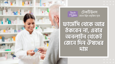ফার্মেসি থেকে আর ঠকবেন না, এবার অনলাইন থেকেই জেনে দিন ঔষধের দাম