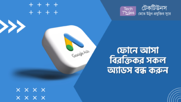ফোনে আসা বিরক্তিকর সকল অ্যাডস বন্ধ করুন