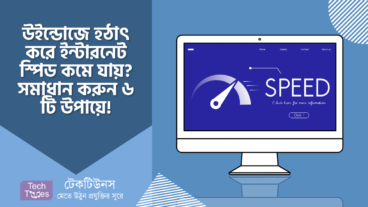 আপনার উইন্ডোজ কম্পিউটারে হঠাৎ করে ইন্টারনেট স্পিড কমে যায়? সমাধান করুন ৬ টি উপায়ে!