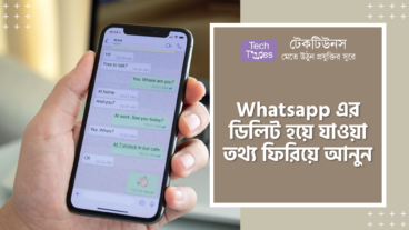 Whatsapp এর ডিলিট হয়ে যাওয়া তথ্য ফিরিয়ে আনুন