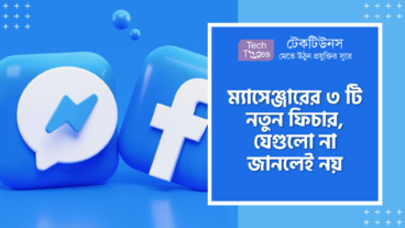 ম্যাসেঞ্জারের ৩ টি নতুন ফিচার, যেগুলো না জানলেই নয়