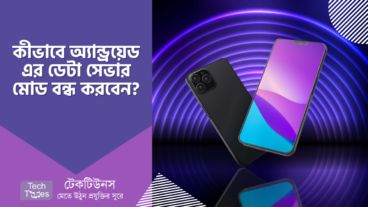 কীভাবে অ্যান্ড্রয়েড এর ডেটা সেভার মোড বন্ধ করবেন?