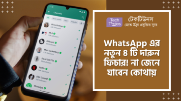 WhatsApp এর নতুন ৪ টি দারুন ফিচার! না জেনে যাবেন কোথায়
