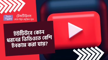 ইউটিউবে কোন ধরনের ভিডিওতে বেশি ইনকাম করা যায়?