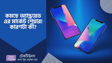 কমছে অ্যান্ড্রয়েড এর মার্কেট শেয়ার! কারণটা কী?
