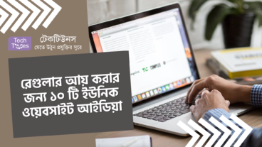 রেগুলার আয় করার জন্য ১০ টি ইউনিক ওয়েবসাইট আইডিয়া