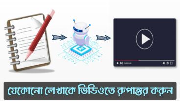 এবার যা লিখবেন তাই ভিডিও হবে- সেরা টেক্স টু ভিডিও মেকিং এআই ওয়েবসাইট