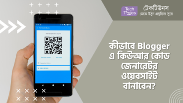 কীভাবে Blogger এ কিউআর কোড জেনারেটর ওয়েবসাইট বানাবেন?