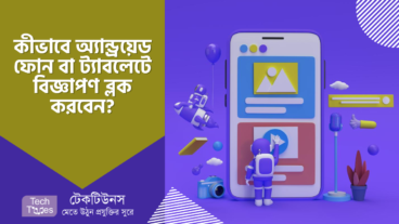 কীভাবে অ্যান্ড্রয়েড ফোন বা ট্যাবলেটে বিজ্ঞাপণ ব্লক করবেন?