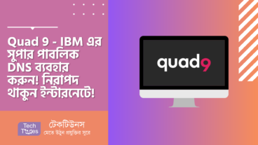 Quad 9 – IBM এর সুপার পাবলিক DNS ব্যবহার করুন! নিরাপদ থাকুন ইন্টারনেটে!