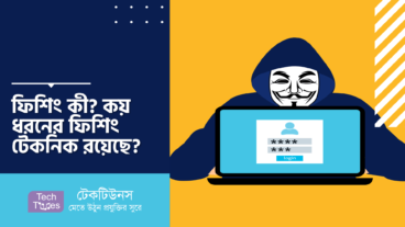 ফিশিং কী? কয় ধরনের ফিশিং টেকনিক রয়েছে?