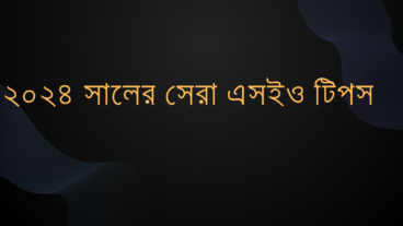 ২০২৪ সালের সেরা এসইও টিপস