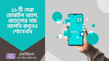১১ টি সেরা মোবাইল অ্যাপ, যেগুলোর নাম আপনি কখনও শোনেননি