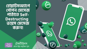 হোয়াটসঅ্যাপে গোপন মেসেজ অটো ডিলিট হবে Self-Destructing ভয়েস মেসেজ পাঠিয়ে!