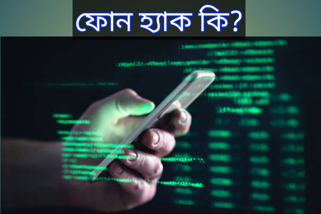 ফোন হ্যাকিং কি
