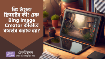 বিং ইমেজ ক্রিয়েটর কী? এবং Bing Image Creator কীভাবে ব্যবহার করতে হয়?