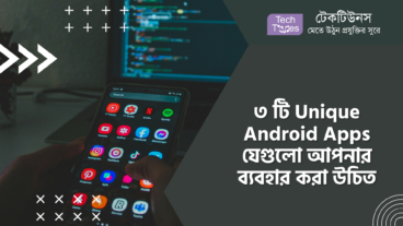 ৩ টি Unique Android Apps যেগুলো আপনার ব্যবহার করা উচিত