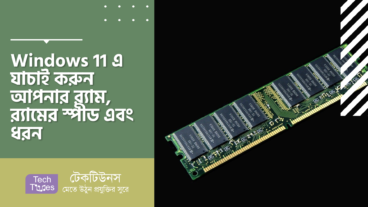 Windows 11 এ যাচাই করুন আপনার RAM, RAMএর স্পীড এবং ধরন
