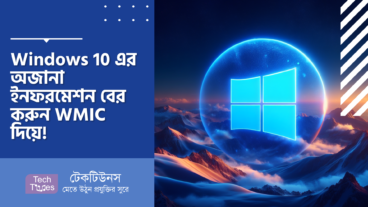 Windows 10 এর অজানা ইনফরমেশন বের করুন WMIC দিয়ে! WMIC কি? এবং WMIC এর কমন কিছু কমান্ড