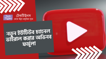 নতুন ইউটিউব চ্যানেল ভাইরাল করার অভিনব ফর্মুলা