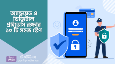 অ্যান্ড্রয়েড এ ডিজিটাল প্রাইভেসি রক্ষার ১০ টি সহজ স্টেপ
