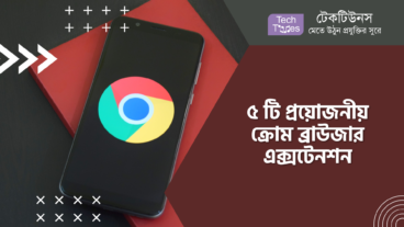 ৫ টি প্রয়োজনীয় ক্রোম ব্রাউজার এক্সটেনশন