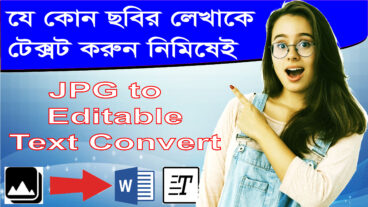 ছবি তোলা বা স্ক্যান করা যে কোন ইমেজ কে টেক্সট ফাইলে যেভাবে কনভার্ট করবেন