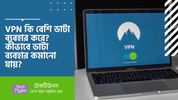VPN কি বেশি ডাটা ব্যবহার করে? কীভাবে ডাটা ব্যবহার কমানো যায়?