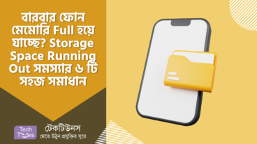 বারবার ফোন মেমোরি Full হয়ে যাচ্ছে? Storage Space Running Out সমস্যার ৬ টি সহজ সমাধান