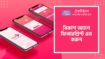 বিকাশ অ্যাপে ফিঙ্গারপ্রিন্ট এড করুন