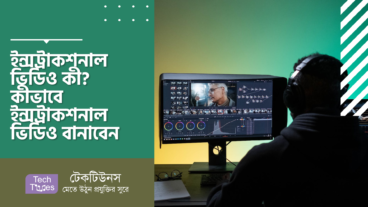 ইন্সট্রাকশনাল ভিডিও কী? কীভাবে ইন্সট্রাকশনাল ভিডিও বানাবেন?