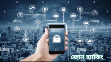ফোন হ্যাকিং কি? ফোন হ্যাকিং থেকে বাঁচার উপায়