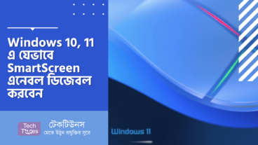 Windows 10, 11 এ যেভাবে SmartScreen এনেবল ডিজেবল করবেন