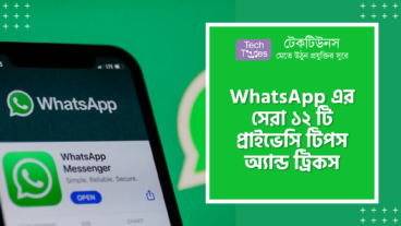 WhatsApp এর সেরা ১২ টি প্রাইভেসি টিপস অ্যান্ড ট্রিকস