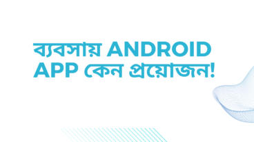 ব্যবসায় Android App কেন প্রয়োজন!