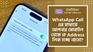 WhatsApp Call এর মাধ্যমে আপনার মোবাইল থেকে IP Address লিক হচ্ছে নাতো?