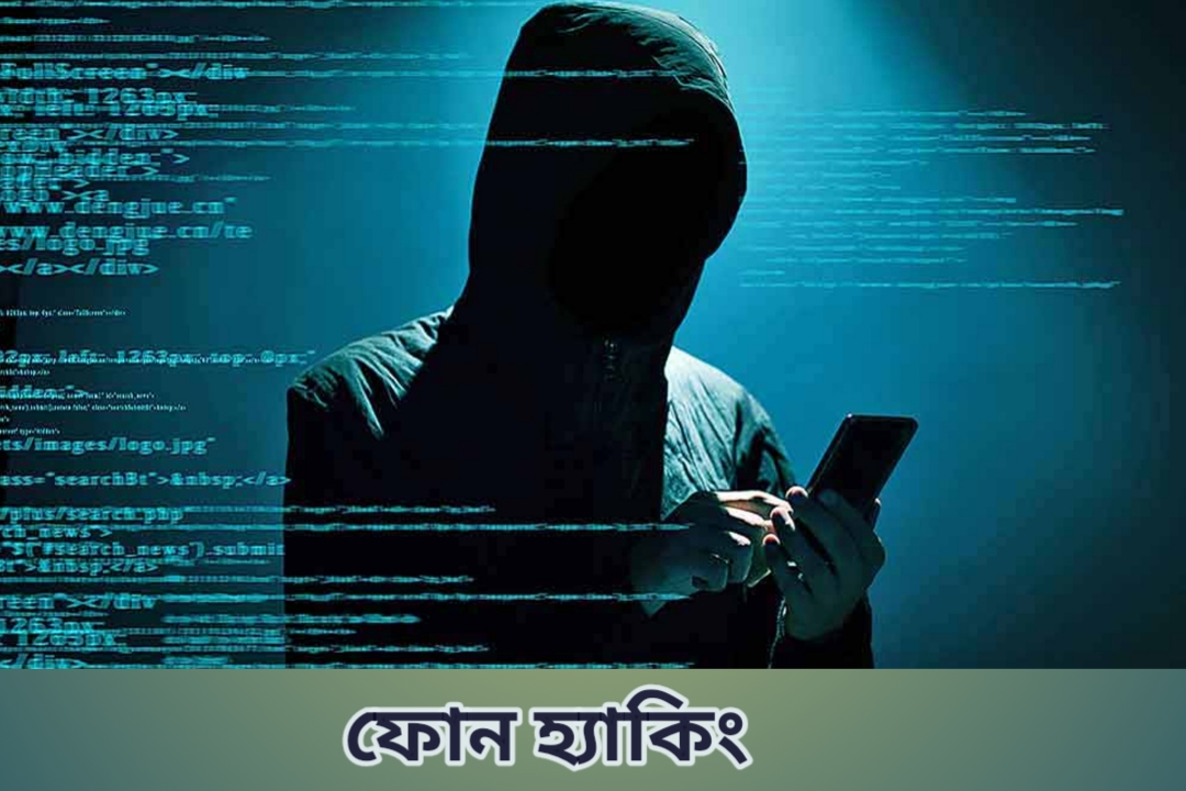 ফোন হ্যাকিং কি