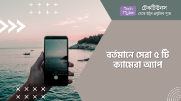 বর্তমানে সেরা ৫ টি ক্যামেরা অ্যাপ