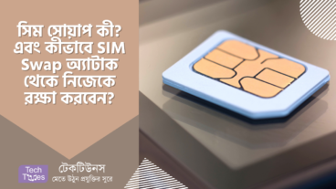 সিম সোয়াপ কী এবং কীভাবে SIM Swap অ্যাটাক থেকে নিজেকে রক্ষা করবেন?