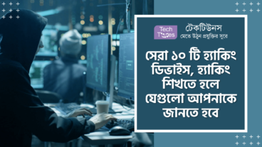 সেরা ১০ টি হ্যাকিং ডিভাইস, হ্যাকিং শিখতে হলে যেগুলো সম্পর্কে আপনাকে জানতে হবে