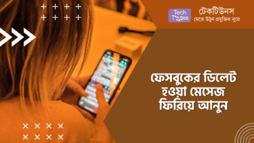 ফেসবুকের ডিলেট হওয়া মেসেজ ফিরিয়ে আনুন