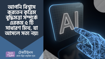 আপনি বিশ্বাস করতেন কৃত্রিম বুদ্ধিমত্তা সম্পর্কে এরকম ৫ টি সাধারণ মিথ, যা আসলে সত্য নয়!