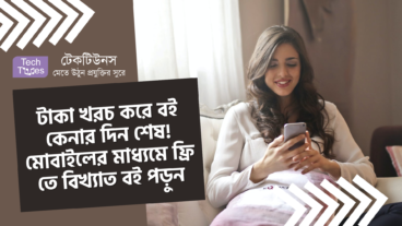 টাকা খরচ করে বই কেনার দিন শেষ! মোবাইলের মাধ্যমে ফ্রি তে হাজার হাজার বিখ্যাত বই পড়ুন