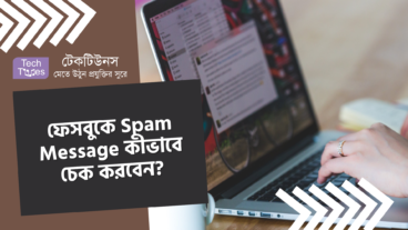 ফেসবুকে Spam Message কীভাবে চেক করবেন?