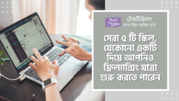 সেরা ৫ টি স্কিল, যেকোনো একটি দিয়ে আপনিও ফ্রিল্যান্সিং যাত্রা শুরু করতে পারেন