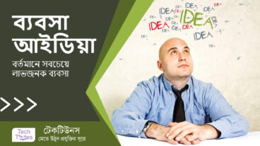 বর্তমানে সবচেয়ে লাভজনক ১০ টি ব্যবসা – ব্যবসা আইডিয়া ২০২৫