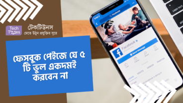 ফেসবুক পেইজে যে ৫ টি ভুল একদমই করবেন না