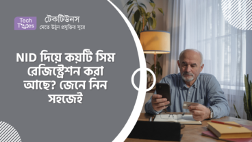 NID দিয়ে কয়টি সিম রেজিস্ট্রেশন করা আছে? জেনে নিন সহজেই